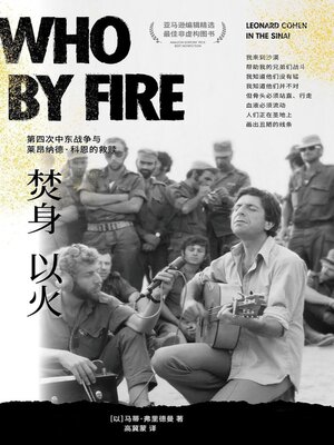 cover image of 焚身以火：第四次中东战争与莱昂纳德·科恩的救赎